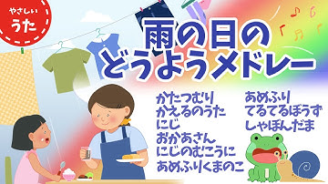 Thumbnail of 【雨の日の】童謡メドレー♪日本のうた/アニメーション/歌詞付き/結花乃