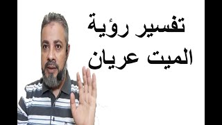 تفسيرحلم رؤية الميت عاري بدون ثياب في المنام/ اسماعيل الجعبيري