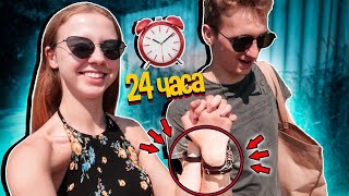 24 ЧАСА В НАРУЧНИКАХ С ДЕВУШКОЙ || УСТАЛИ ДРУГ ОТ ДРУГА || 24 HOURS HANDCUFF CHALLENGE