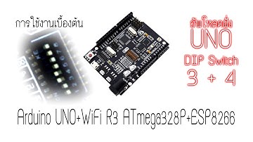 ลงมือทำ EP : 26 - การใช้งานเบื้องต้น ฝั่ง UNO ของบอร์ด Arduino UNO+WiFi R3 ATmega328P+ESP8266
