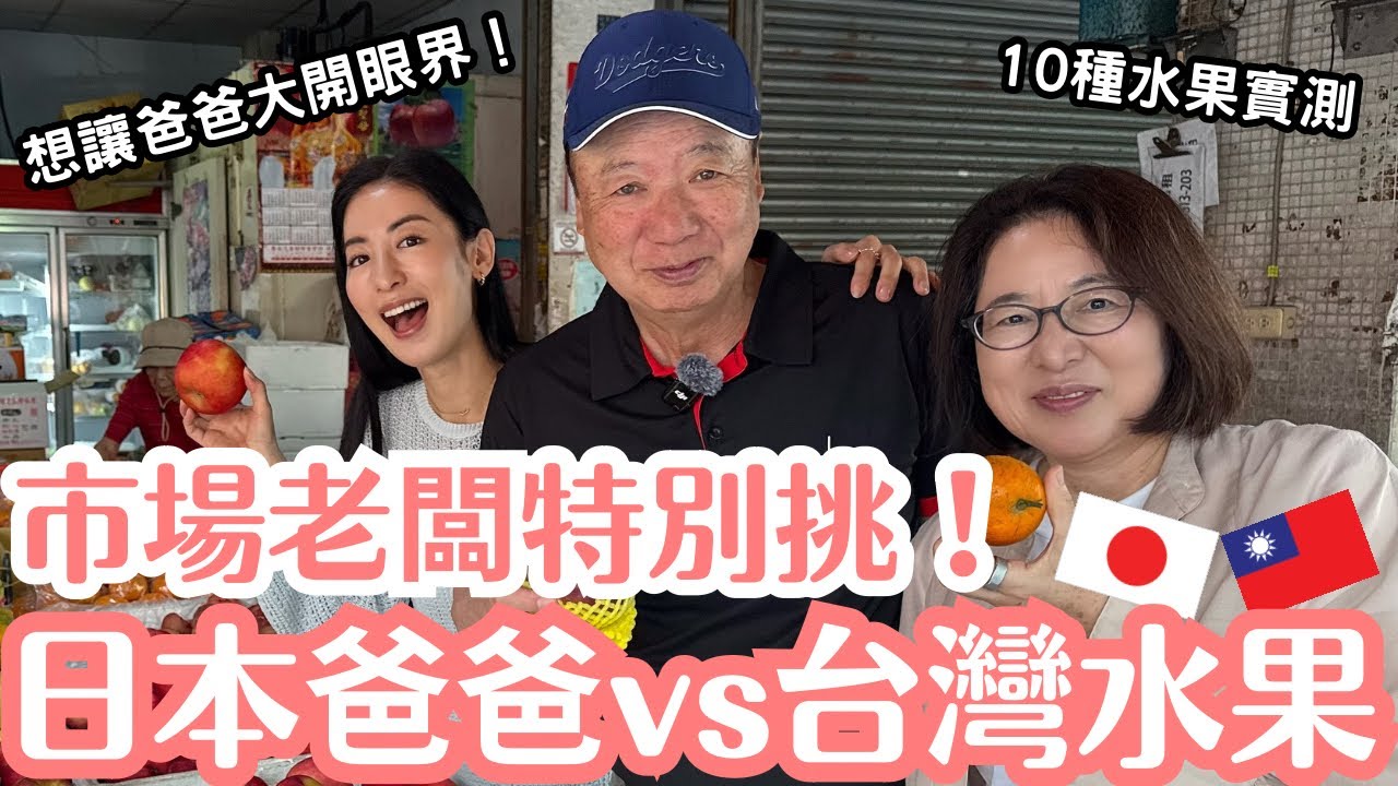 台灣水果真的比較不甜?日本爸爸挑戰傳統市場10種水果,實測結果竟然… 縮圖