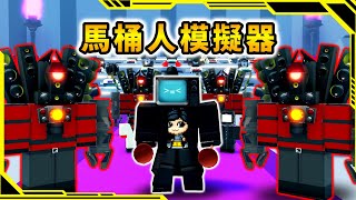 Elite Cameraman製作的馬桶人遊戲，居然是馬桶人版的寵物模擬器！？【Toilet Simulator】【ROBLOX】【AH WONG】