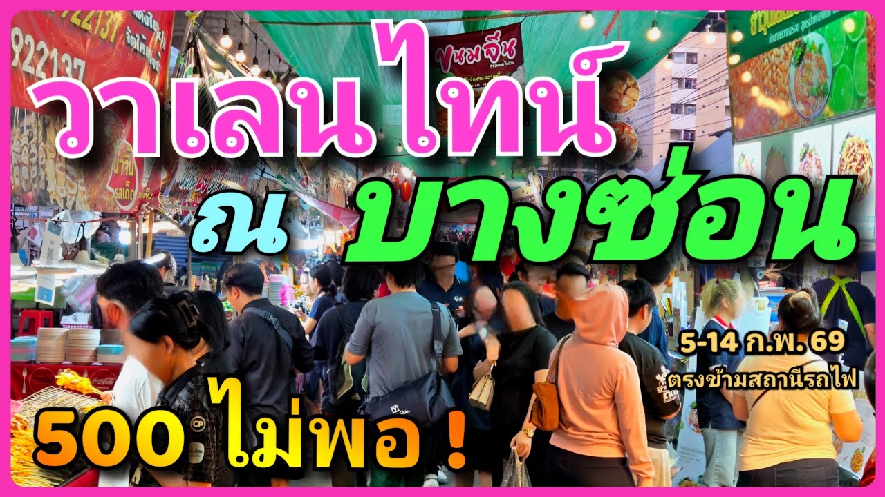 😋 🎠 อิ่มอร่อย สนุกสนาน ในงาน วาเลนไทน์ ณ บางซ่อน 10 วัน 10 คืน  5-14 ก.พ. 69 บางซ่อน ของกินจัดเต็ม