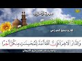 سورة الأحزاب من المصحف المرتل برواية ورش عن نافع من طريق الأصبهاني المصباح للشيخ توفيق الخوزاعي 