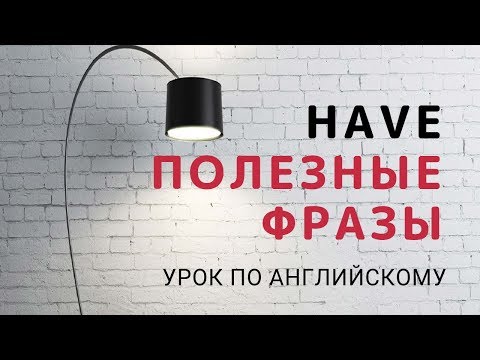 Устойчивые выражения с глаголом HAVE | 100 дней с английским