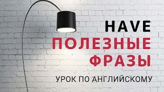 Устойчивые выражения с глаголом HAVE | 100 дней с английским