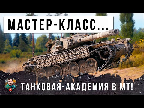 Видео: ШОК! ЭТОТ БОЙ БУДУТ ПОКАЗЫВАТЬ В ТАНКОВЫХ АКАДЕМИЯХ... РАСКАТАЛ КАК ПО НОТАМ В МИРЕ ТАНКОВ!