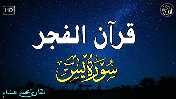 قرآن الفجر | قرآن كريم للمساعدة على الراحه النفسيه   قران كريم بصوت جميل جدا جدا💚راحة نفسية لا توصف