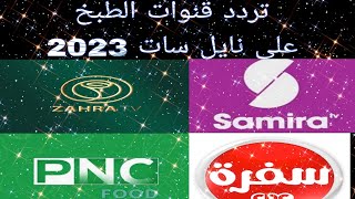 تردد قنوات الطبخ على نايل سات CBC Sofra. PNC Food.ZAHRA TV. Samira Tv