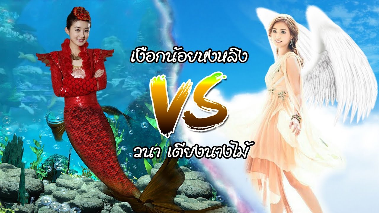 เงือกน้อยหงหลิง vs วนา เตียงนางไม้ ใครเก่งกว่ากัน | นาคีแฟนคลับ