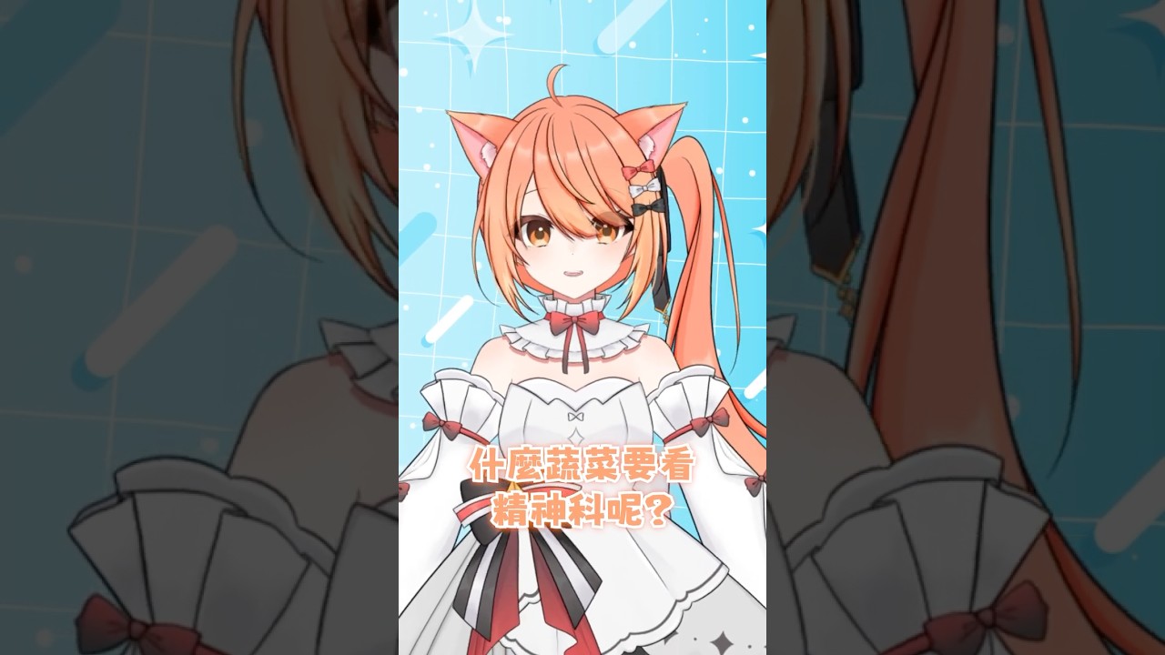 【秋月祁的冷笑話時間#43】精神科蔬菜！ #shorts #冷笑話 | MYViki