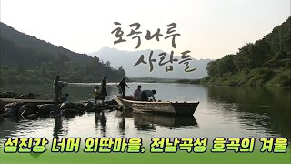 섬진강너머 외딴 섬마을, 호곡나루사람들  [인생실험] KBS 2007.01.13 방송