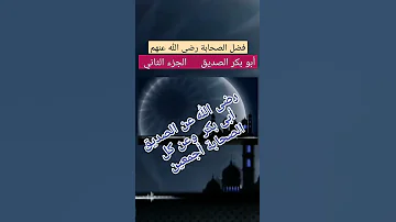 اللهم احشرنا مع أبى بكر الصديق 