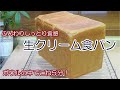 【生クリーム食パンの作り方】ボウルの中で５分こねるだけで高級生食パンみたいに焼き上がる！生クリームとはちみつたっぷり☆ミミも柔らかくておいしい☆１,５斤型使用☆１斤用レシピあり☆