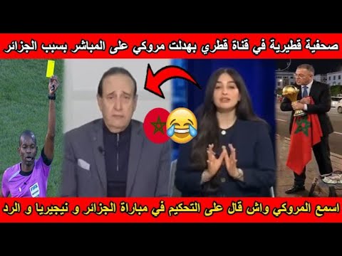 شاهد إعلامية في قناة قطرية بهدلت مروكي على المباشر بسبب الجزائر و التحكيم الفاسد اسمع واش قال