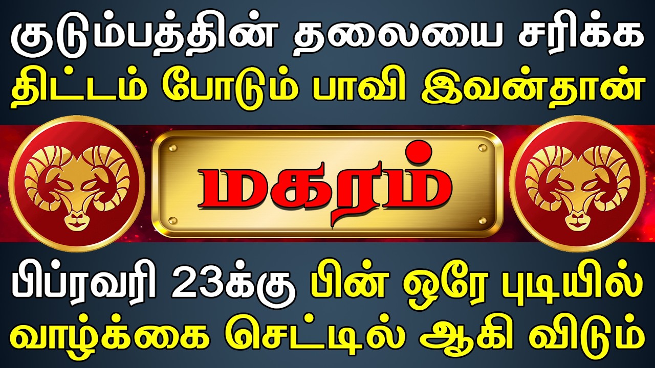 Magaram Rasi Kal சொந்தம் வாயை பிளக்க நீங்க அனுபவிக்க போறீங்க | இன்றைய மகரம் ராசி பலன் ...