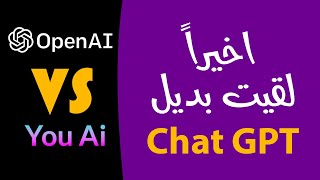 بديل مجاني متاح للعرب لـ Chat GPT