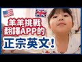 ♡羊羊的成長日記♡羊羊跟着翻譯APP說英文！ 挑戰正宗英文發音會否成功！？
