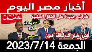 أخبار مصر اليوم الجمعة 2023/7/14