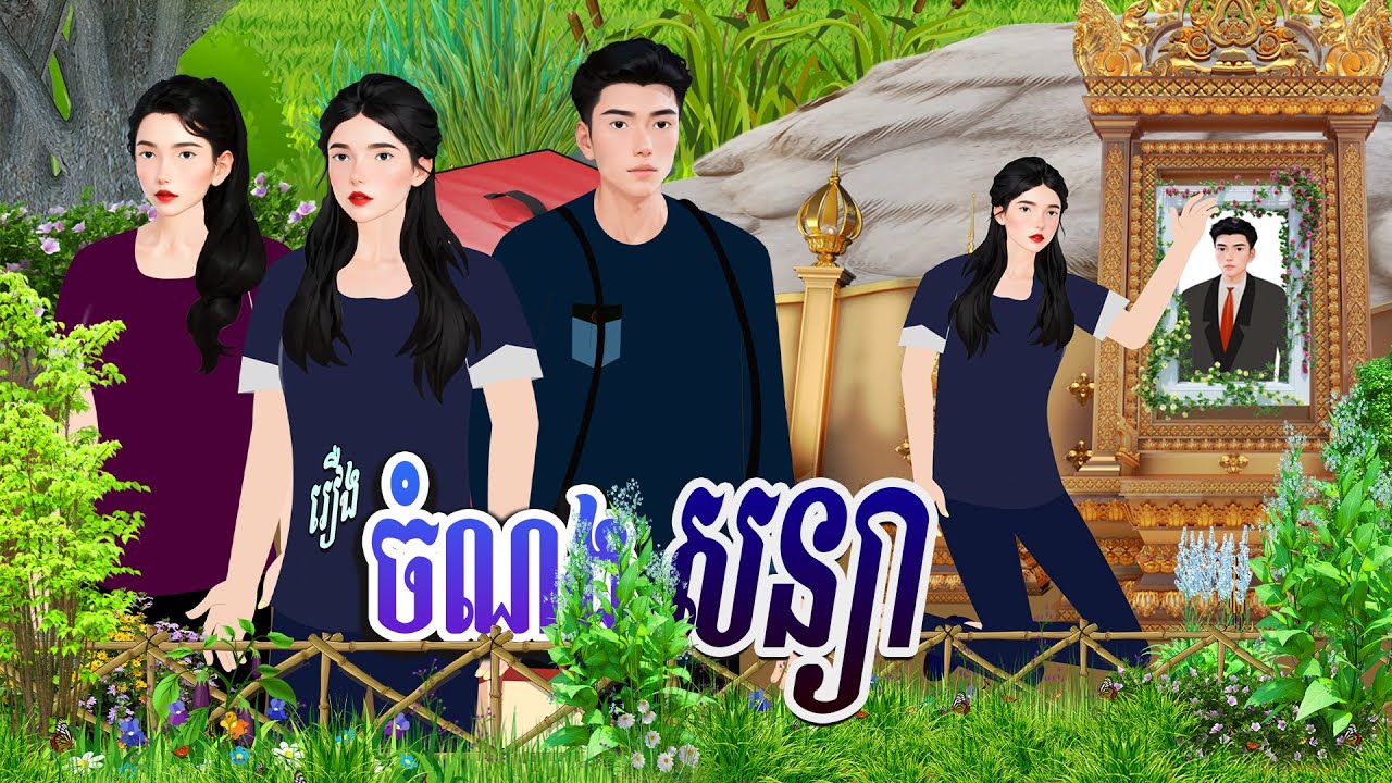 រឿង ចំណងសន្យា | ហង្សនិទាន 2025 |, Khmer Fairy​ 2025