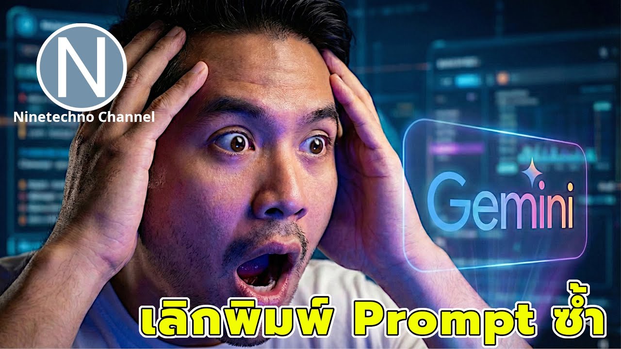 เลิกใช้ Gemini แบบเดิมๆ! พลังของ Gems ที่คน 99% ยังไม่เคยลองใช้