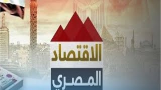 نار أزمة الدولارأحمد خزيم الخبير الاقتصادي