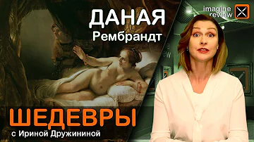 Даная Рембрандта. КроссКульт.
