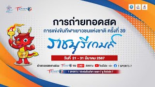 🔴 LIVE กีฬาเยาวชนแห่งชาติ ครั้งที่ 39 “ราชบุรีเกมส์” | T Sports 7