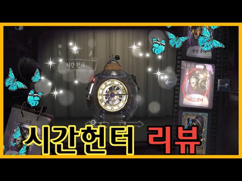 한숨나오는 시간헌터 리뷰 | 제5인격