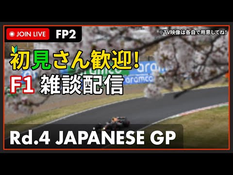 【F1 2024】初見さん歓迎！LIVE JAPANESE GP FP2 - 日本P フリー走行 2回目 #こゆきライブ 1052