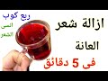 ازاله الشعر ربع كوب انسى شعر الوجه والجسم والعانة فى 5 دقائق سيسقط الشعر من الجذور وبدون عودة مجداا