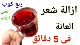 ازاله الشعر ربع كوب انسى شعر الوجه والجسم والعانة فى 5 دقائق سيسقط الشعر من الجذور وبدون عودة مجداا