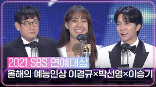 이경규×이승기×박선영, 올해의 예능인상 수상! ㅣ2021 SBS 연예대상(2021entertainment)ㅣSBS ENTER.