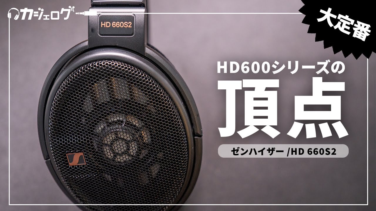 SENNHEISER HD660S2 ゼンハイザー