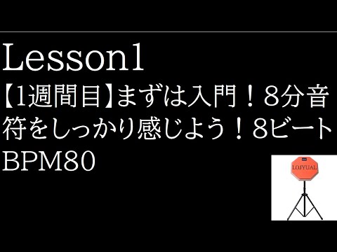 【ドラム練習パッド】Lesson1 【1週間目】８ビート BPM80