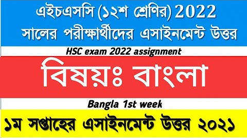 HSC Bangla  assignment 2022 | HSC bangla 1st week assignment | ২০২২ এইচএসসি পরিক্ষার্থীর এসাইনমেন্ট