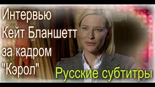 Кейт Бланшетт в роли "Кэрол Эйрд", интервью за кадром "Кэрол" (русские субтитры)