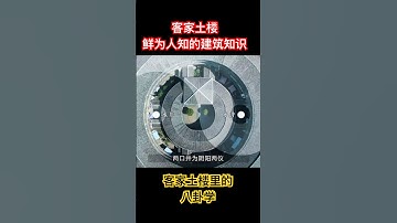客家土楼之鲜为人知的建筑知识——振成楼里的八卦学 #土楼