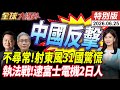 不尋常!射東風31國環台軍演驚慌!去中化翻車 共同社:富士電機2日籍員工被逮【全球大爆卦】特別版20260625