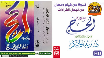 سورة الحج / صابر عبدالحكم  | تلاوة من قيام رمـضان