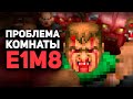 НЕПРОХОДИМАЯ КОМНАТА E1M8 в Doom / Булджать