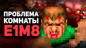 НЕПРОХОДИМАЯ КОМНАТА E1M8 в Doom / Булджать