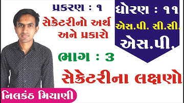 std 11 S.P. ch 1 (સેક્રેટરીનો અર્થ અને પ્રકારો) ભાગ 3 || std 11 એસ.પી. ch 1 |  By: Nilkanth Miyani