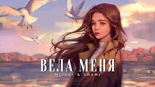 Miyagi & Shami - Вела Меня | Премьера Песни 2024