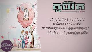 Video thumbnail of "គូជីវិត-Noly Record-[ LYRIC AUDIO ]"