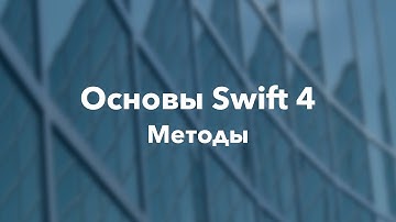 Основы Swift программирования: 12.1. Методы