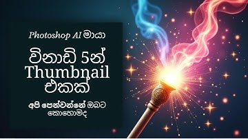 Photoshop AI මැජික්: විනාඩි 5න් YouTube Thumbnail එකක් හදමු | Sinhala (2025)