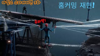 마일스 스파이더맨 3화!! 홈커밍 재현과 새로운 능력?!