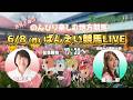 【ばんえい競馬ライブ6/8】赤見千尋ののんびり楽しむ地方競馬 第8回 赤見千尋/蛯名彩 #帯広競馬