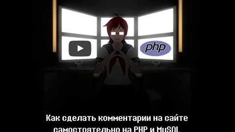 Как сделать комментарии на сайте самостоятельно на PHP и MySQL